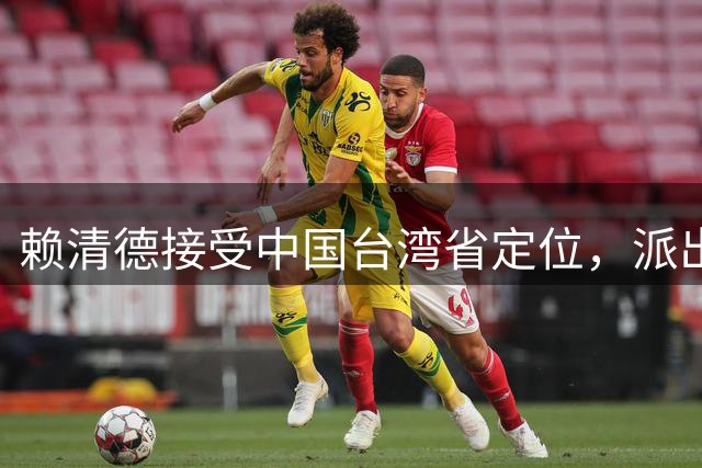赖清德接受中国台湾省定位，派出劳动部长洪申翰